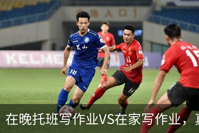 在晚托班写作业VS在家写作业，真正拉开了孩子之间的差距
