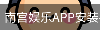 南宫娱乐